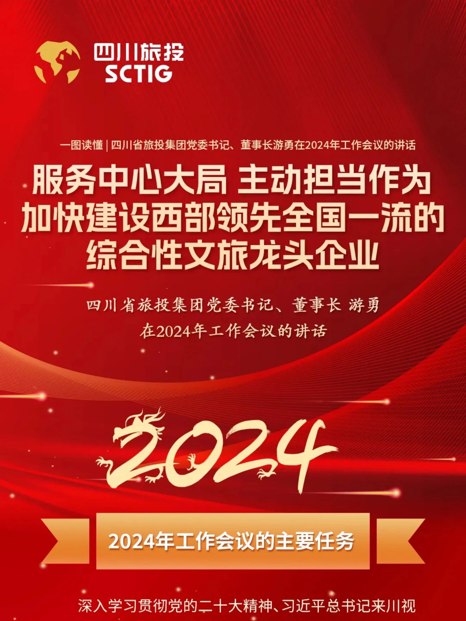 四川省兴发娱乐集团党委书记、董事长游勇在2024年事情集会的讲话