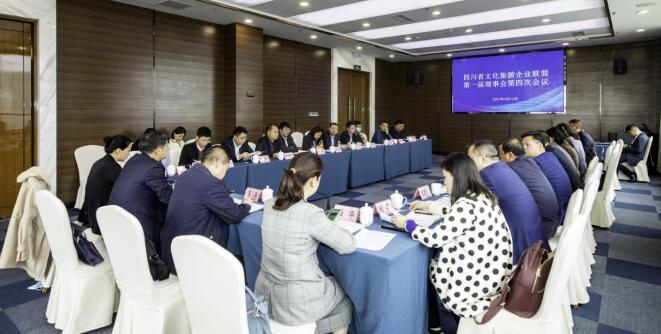 四川省文化旅游企业联盟召开第一届理事会第四次集会