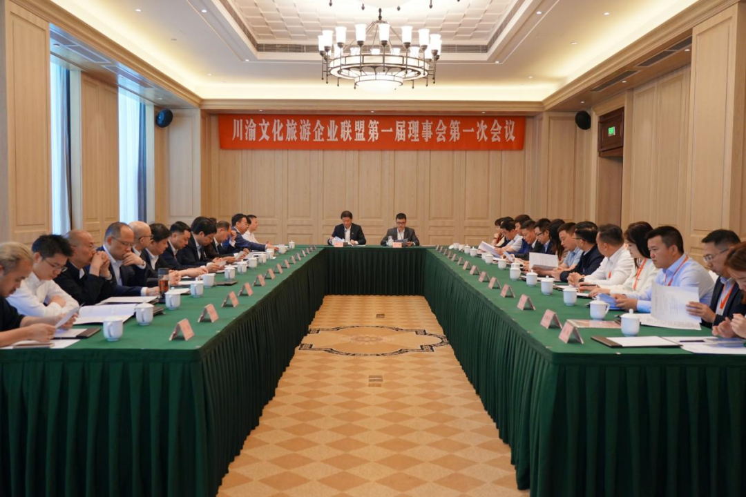川渝文化旅游企业联盟第一届第一次理事会召开